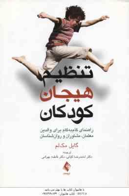 تنظیم هیجان کودکان ( گایل مک لم – احمدرضا کیانی – فاطمه بهرامی ) راهنمای گام به گام برای والدین و