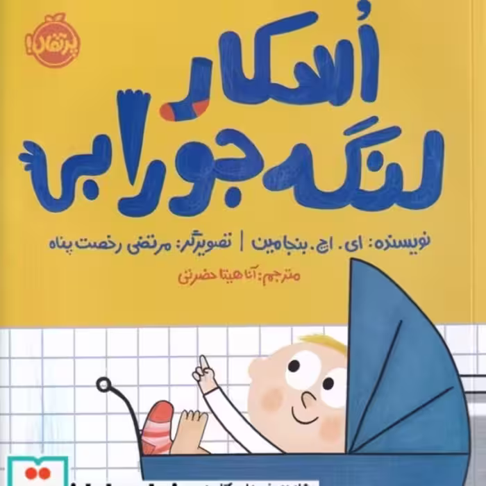 کتاب اسکار لنگه جورابی