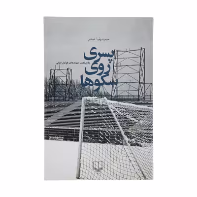 کتاب پسری روی سکوها اثر حمیدرضا صدر نشر چشمه