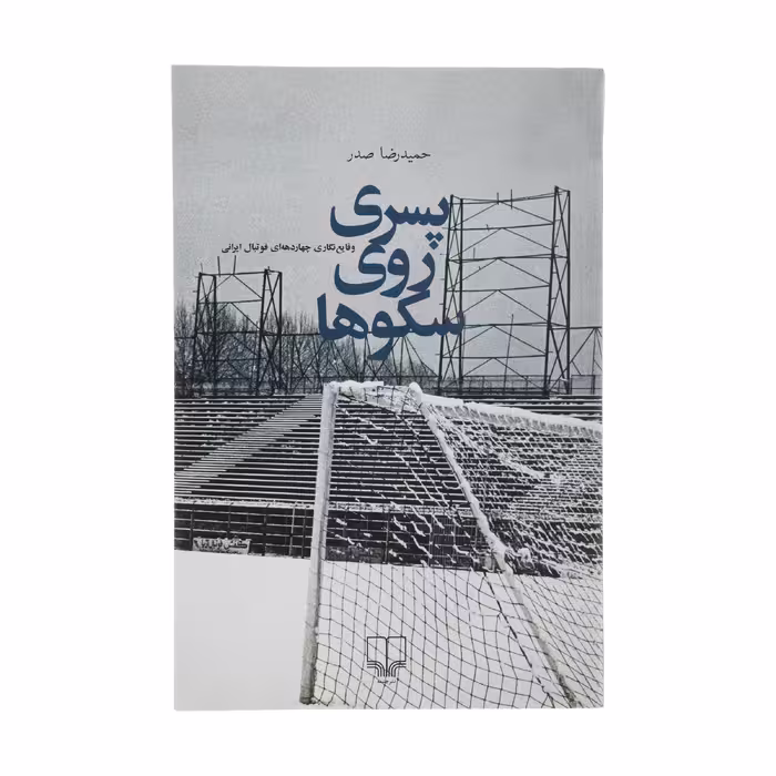 کتاب پسری روی سکوها اثر حمیدرضا صدر نشر چشمه