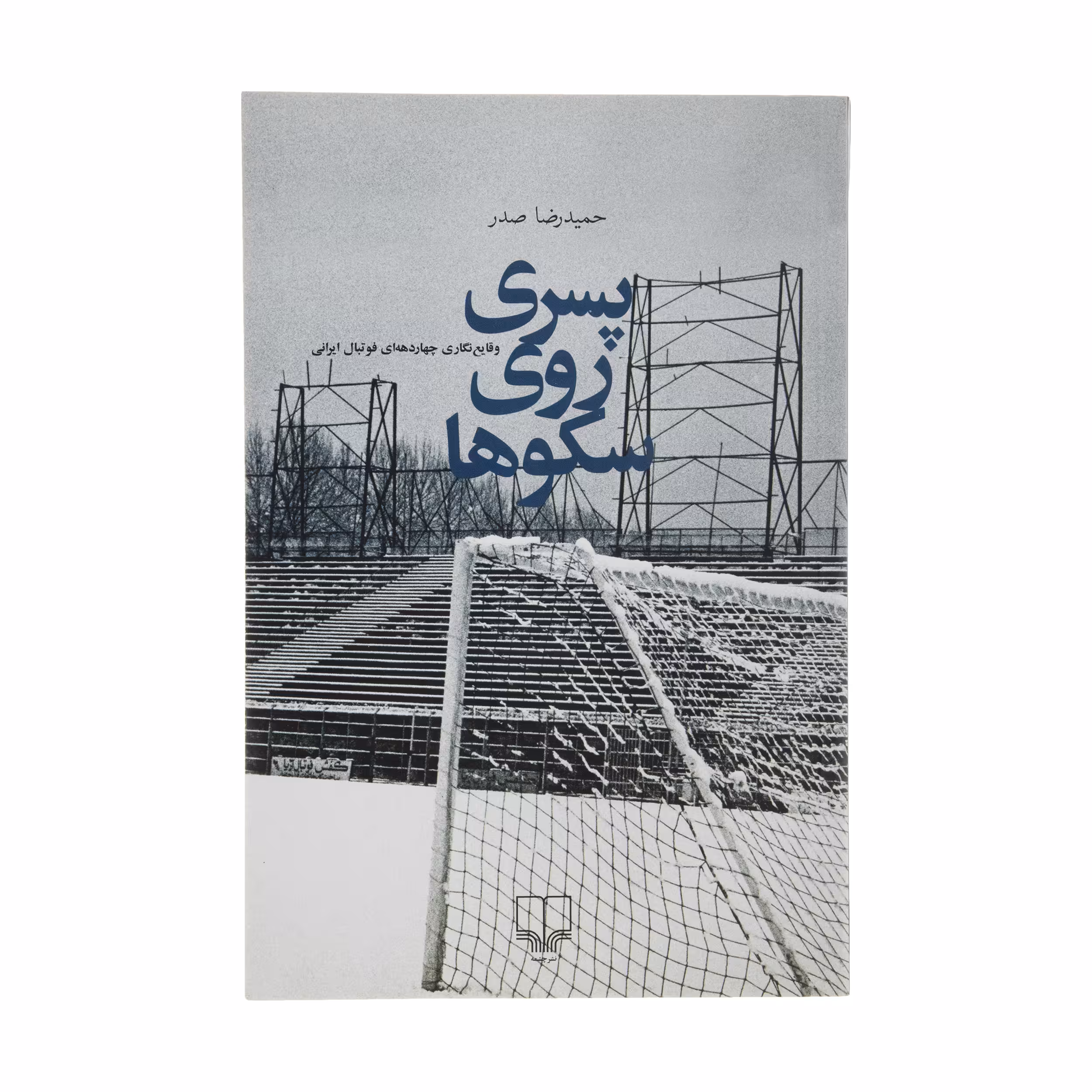کتاب پسری روی سکوها اثر حمیدرضا صدر نشر چشمه