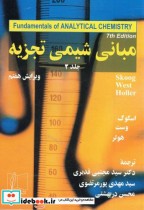 قیمت و خرید کتاب مبانی شیمی تجزیه 2 اثر داگلاس ا اسکوگ | ایده بوک