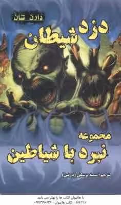 دزد شیطان ( دارن شان – سمیه پزشکی ) مجموعه نبرد با شیاطین 2