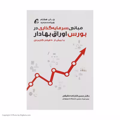 کتاب مبانی سرمایه گذاری در بورس اوراق بهادار اثر دکتر حسن کارنامه حقیقی نشر آموخته