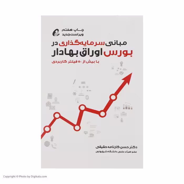 کتاب مبانی سرمایه گذاری در بورس اوراق بهادار اثر دکتر حسن کارنامه حقیقی نشر آموخته