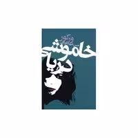کتاب خاموشی دریا اثر ورکور