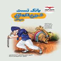 بانک تست عربی انسانی مشاوران (جامع کنکور) - کتاب‌فروشی کوچه کتاب