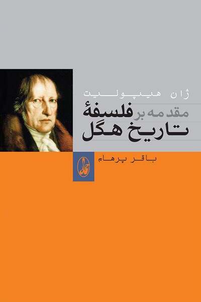 مقدمه بر تاریخ فلسفه هگل
