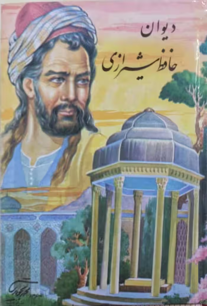 دیوان حافظ شیرازی