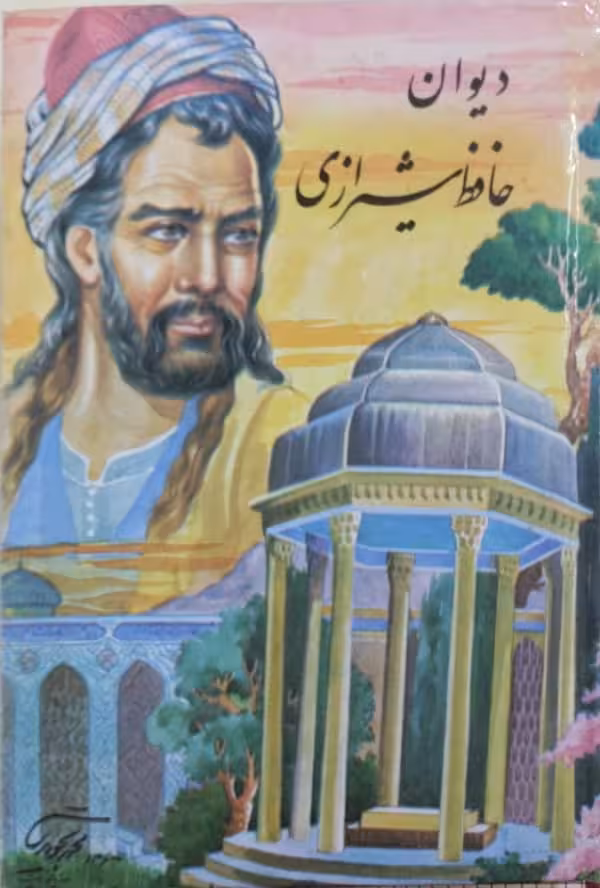 دیوان حافظ شیرازی