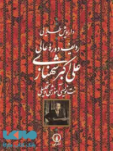 ردیف دوره عالی علی اکبر شهنازی نشر نی