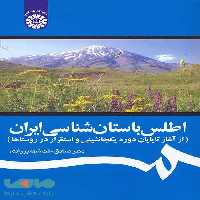 اطلس باستان‌ شناسی ایران نشر سمت