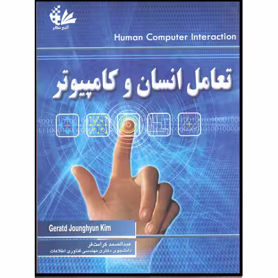 کتاب تعامل انسان و کامپیوتر اثر گراتد کیم جونگ هیون انتشارات آتی نگر