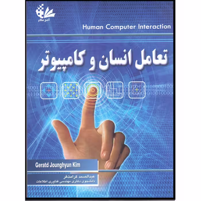 کتاب تعامل انسان و کامپیوتر اثر گراتد کیم جونگ هیون انتشارات آتی نگر