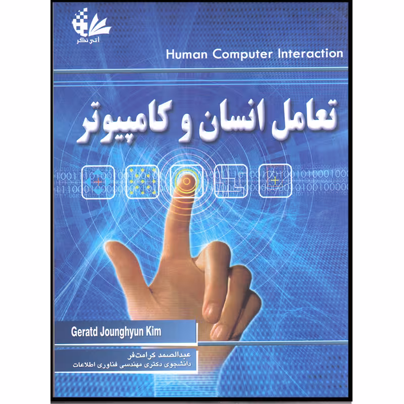 کتاب تعامل انسان و کامپیوتر اثر گراتد کیم جونگ هیون انتشارات آتی نگر