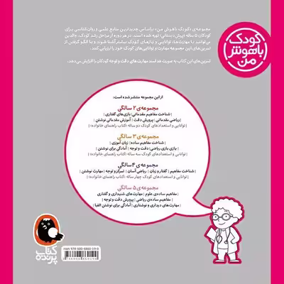 کتاب کودک باهوش من 5 سالگی اثر داریوش صادقی انتشارات کتاب پرنده