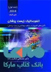 انفورماتیک زیست پزشکی جلد اول 2014 نشر حیدری