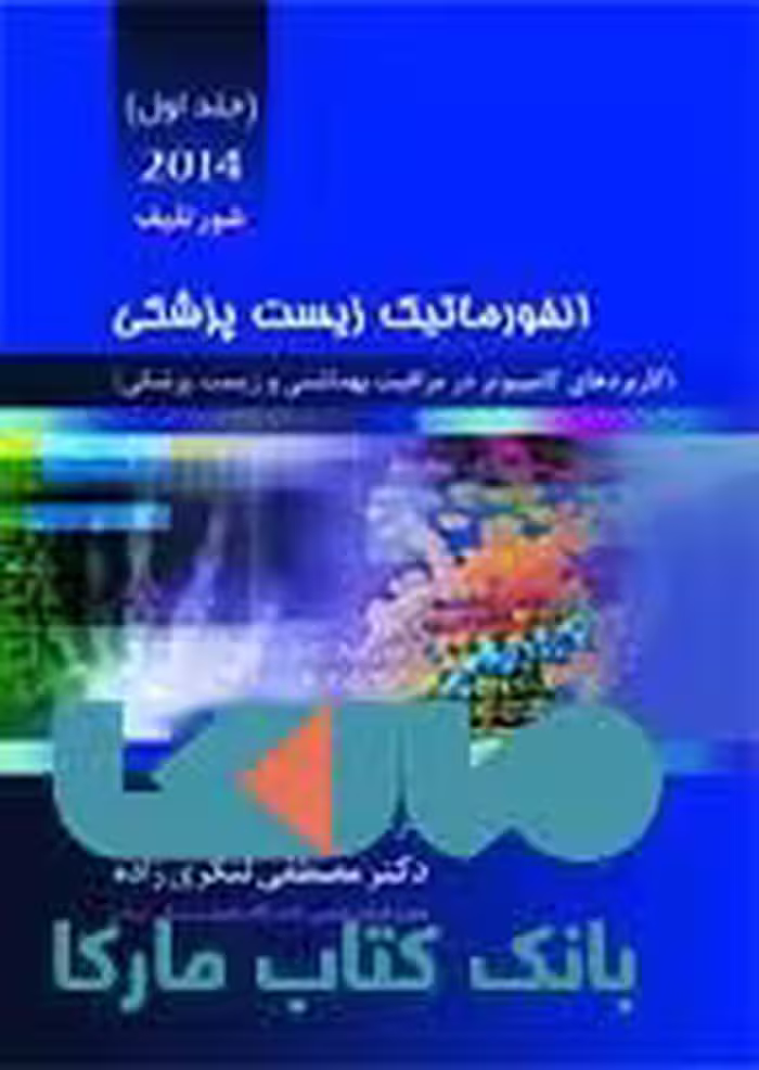 انفورماتیک زیست پزشکی جلد اول 2014 نشر حیدری