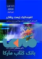 انفورماتیک زیست پزشکی جلد اول 2014 نشر حیدری