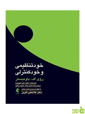 خودتنظیمی و خودکنترلی باومیستر ارجمند - سیب ترش - SibTorsh