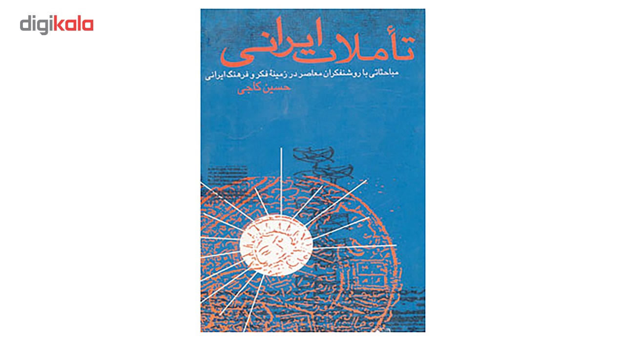 کتاب تاملات ایرانی اثر حسین کاجی