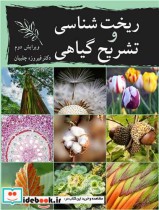 قیمت و خرید کتاب ریخت شناسی و تشریح گیاهی | ایده بوک