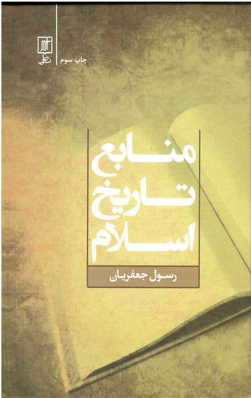 منابع تاریخ اسلام