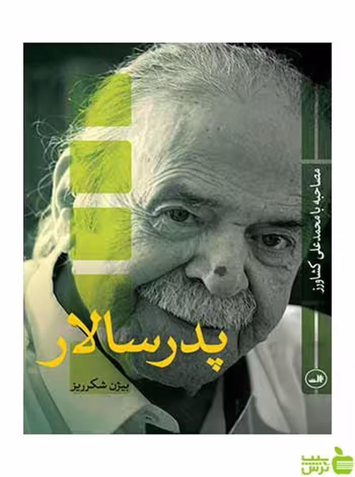 پدر سالار بیژن شکرریز ثالث - سیب ترش - SibTorsh بیژن شکرریز