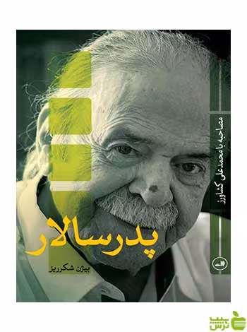 پدر سالار بیژن شکرریز ثالث - سیب ترش - SibTorsh بیژن شکرریز