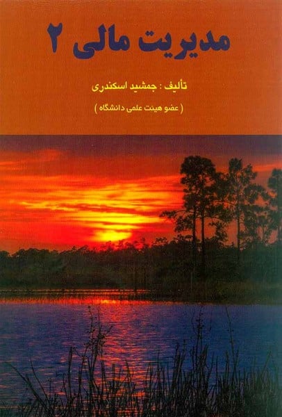 مدیریت مالی 2 - کتابفروشی کوچه کتاب