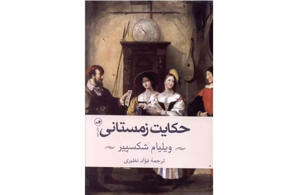 حکایت زمستانی – ویلیام شکسپیر – فواد نظیری – ثالث