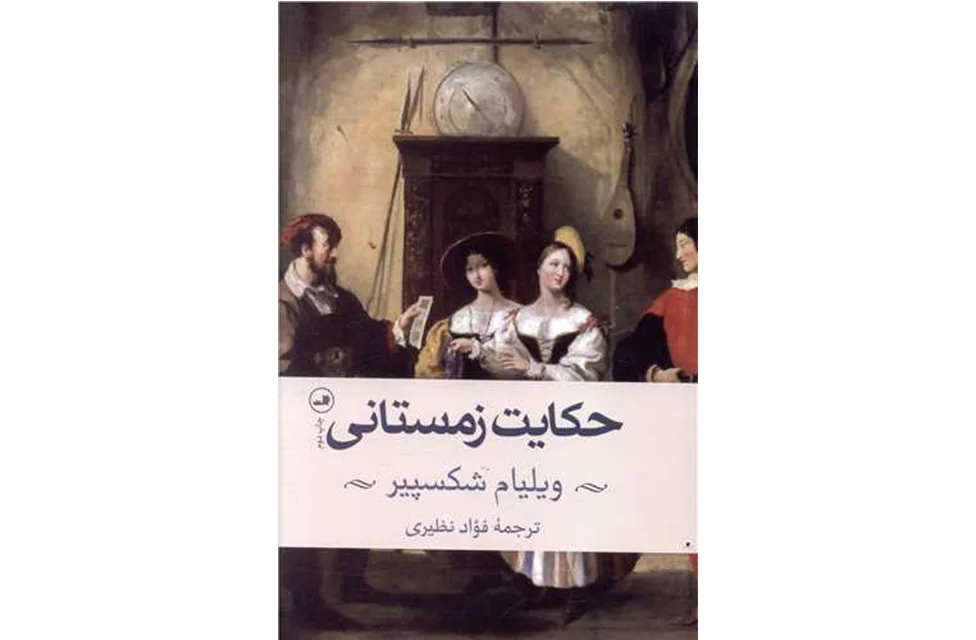 حکایت زمستانی – ویلیام شکسپیر – فواد نظیری – ثالث