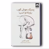 کتاب داستان پسرک موش کور روباه اسب  اثر چارلی مکسی انتشارات میلکان ارسال رایگان 