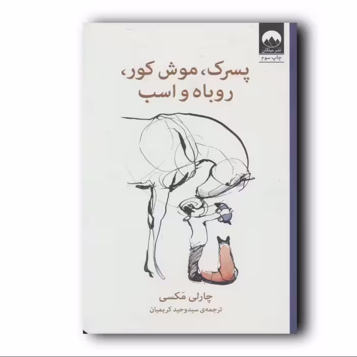 کتاب داستان پسرک موش کور روباه اسب  اثر چارلی مکسی انتشارات میلکان ارسال رایگان 