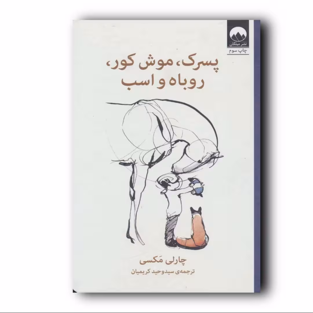کتاب داستان پسرک موش کور روباه اسب  اثر چارلی مکسی انتشارات میلکان ارسال رایگان 