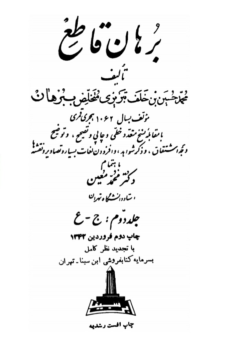 فایل کتاب " برهان قاطع " جلد دوم (ج - ع)