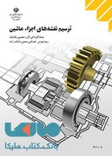 درسی ترسیم نقشه های اجزا ماشین یازدهم نقشه کشی صنعتی به کمک رایانه