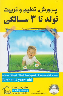 پرورش تعلیم و تربیت(تولدتا3سالگی)باهدف *