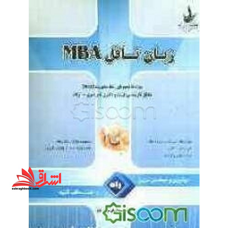 زبان تافل MBA : مهارت های تست زنی در درک مطلب، ده دوره تست تافل همراه با پاسخنامه کلیدی، هفتاد متن برگزیده همراه با پاسخنام - فروشگاه کتاب اشراق