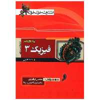 کتاب فیزیک 3 دوازدهم تجربی (خوشخوان) اثر محسن قرقچیان ، محمد رضا خوش سیما