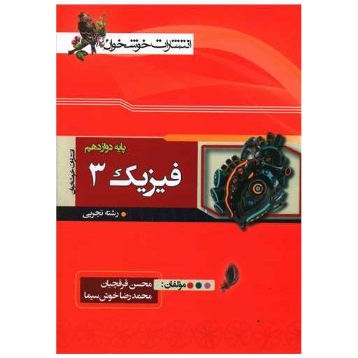 کتاب فیزیک 3 دوازدهم تجربی (خوشخوان) اثر محسن قرقچیان ، محمد رضا خوش سیما