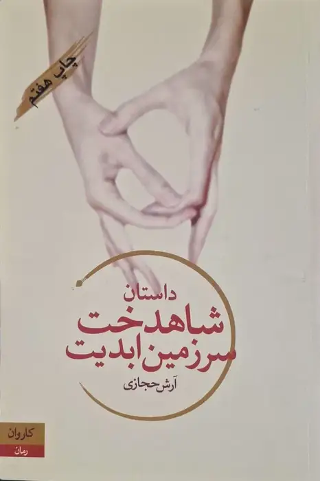 شاهدخت سرزمین ابدیت نوشته آرش حجازی