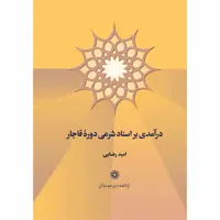 کتاب درآمدی بر اسناد شرعی دوره قاجار اثر امید رضایی انتشارات پژوهشگاه علوم انساني و مطالعات فرهنگي