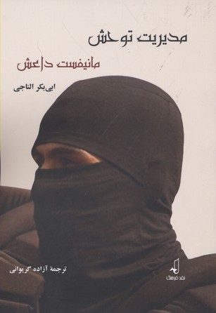 مدیریت توحش مانیفست داعش(نقدفرهنگ)