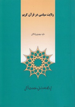 خرید کتاب ولایت سیاسی در قرآن کریم — کتابسرای طه