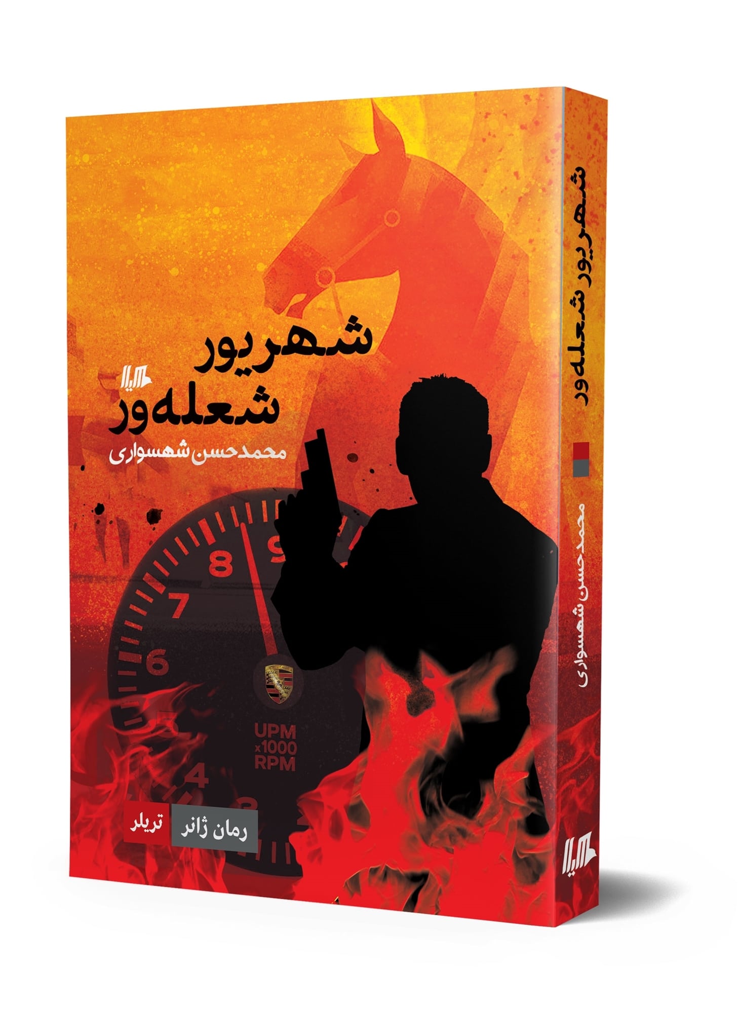شهریور شعلهور