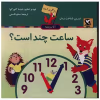 کتاب یادگیری آسان (ساعت چند است) اثر دنیتسا کئورگوا