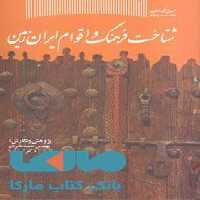 شناخت فرهنگ و اقوام ایران زمین جهاد دانشگاهی