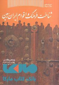 شناخت فرهنگ و اقوام ایران زمین جهاد دانشگاهی