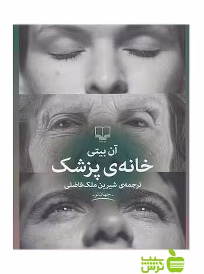 خانه ی پزشک آن بیتی چشمه - سیب ترش - SibTorsh آن بیتی